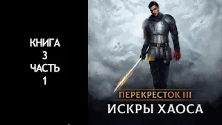 ИСКРЫ ХАОСА | АУДИОКНИГА | ПЕРЕКРЕСТОК 3 | Книга 3 Часть 1 |  LitRPG, фэнтези, фантастика