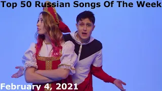 Top 50 Russian Songs Of The Week (February 4, 2021) *Radio Airplay*