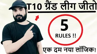 T10 Dream11(ड्रीम11) में ग्रैंड लीग जीतने के पांच सबसे लॉजिकल तरीका || Dream11 Tips and Tricks