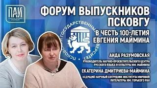 Форум выпускников ПСКОВГУ в честь 100-летия Евгения Маймина