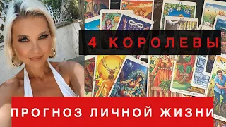 ПРОГНОЗ ЛИЧНОЙ ЖИЗНИ✨4 Королевы Таро