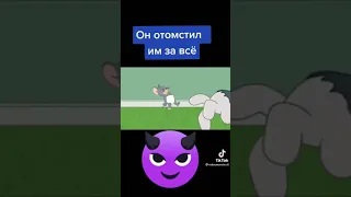 наконец он отомстил им за всё! (Том и Джерри )