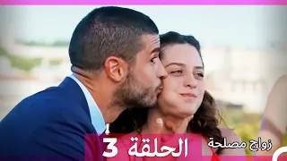 زواج مصلحة الحلقة 3 (Arabic Dubbed) (Full Episodes)