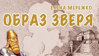 Образ зверя | Елена Мережко