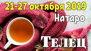 ТЕЛЕЦ - таро прогноз 21-27 октября 2019 года НАТАРО.