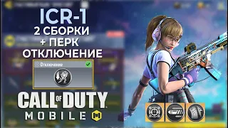 ICR-1: 2 СБОРКИ, ВТОРАЯ С ПЕРКОМ ОТКЛЮЧЕНИЕ, КОТОРЫЙ ЗАМЕДЛЯЕТ ВРАГОВ / CALL OF DUTY MOBILE