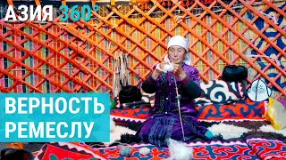 Как люди сохраняют верность исчезающему ремеслу в горах Кыргызстана | АЗИЯ 360°