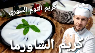 كريم الثوم السوري كريم الشاورماالسوريه مع الشيف أبوضياءالدسوقي ومين كان أول حب بحياتي 😅؟؟