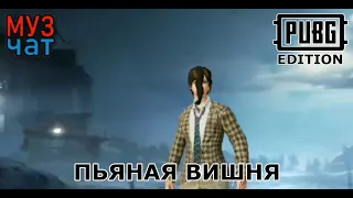 Кристина Орбакайте - Пьяная Вишня PUBG Edition mix