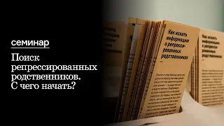 Cеминар «Поиск репрессированных родственников. С чего начать?»