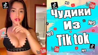 Чудики из тик ток №9 | Тик ток приколы | юмор | tik tok для взрослых | DEN Tik tok