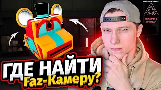 Гайд: Где и как найти Faz Камеру в фнаф 9 быстро за 5 минут➤Faz- Camera➤Fnaf 9 Security Breach