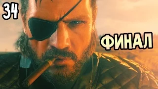 Metal Gear Solid 5: The Phantom Pain Прохождение На Русском #34 — ФИНАЛ