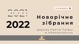 Новорічне зібрання  31.12.2021