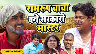 रामरूप चाचा बने सरकारी मास्टर | #Amit Parimal New Comedy Video | #amitprimal