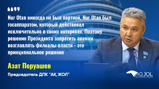 Азат Перуашев: Nur Otan никогда не был партией, он был госаппаратом