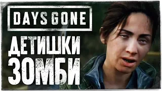 ЗОМБИ ДЕТИШКИ ● DAYS GONE (ЖИЗНЬ ПОСЛЕ) #13