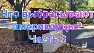 #437. ЧТО ВЫБРАСЫВАЮТ АМЕРИКАНЦЫ?