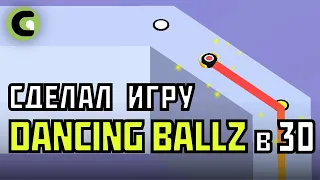 Я сделал игру DANCING BALLZ в 3Д | Gamicle геймдев
