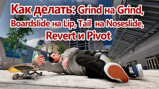 Как делать: Grind на Grind, Bord на Lip, Nose на Tail, Revert и Pivot в Skater XL