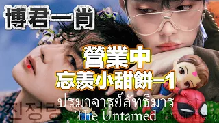 陳情令 The Untamed【博君一肖】ปรมาจารย์ลัทธิมาร____今日份の忘羨小甜餅