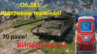 КРУЧУ ТЕРМІНАЛ 70 РАЗІВ! Об.283 НАЗАВЖДИ АБО 5 БОЇВ, ВИПАДЕ ЧИ НІ....?