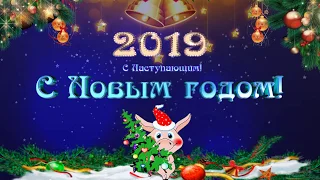 С Новым 2019 годом! Видео открытка