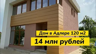 Нашёл вам дом в Сочи за 14 миллионов рублей. Площадь 120 м2. Хайтек. Ипотека. До Сириус 15 минут