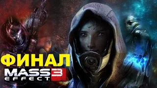 Новый секретный финал концовка Mass Effect 3 Продолжение цикла