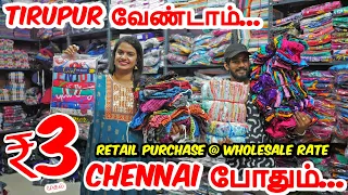 ₹3 Tirupur போகத்தேவை இல்லை நம்ம Chennaiயில் Tirupur Shopping / Kidswear/Baniyan/Trouser/NightwearEtc