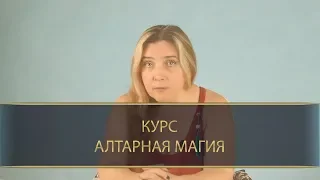 Иссэт Котельникова, курс АЛТАРНАЯ МАГИЯ