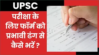 How to Fill UPSCIAS Form ? || UPSC परीक्षा के लिए फॉर्म को प्रभावी ढंग से कैसे भरें || Prabhat exam