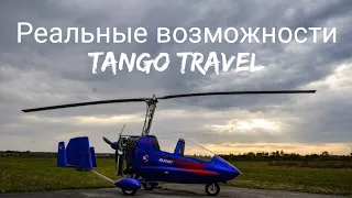 На что способен автожир Tango Travel???