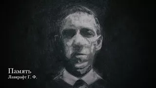 Лавкрафт Г. Ф. - Память (Lovecraft H. P. - A Memory)