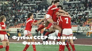 Финал олимпиады 1988 года.СССР - Бразилия голы и  лучшие моменты.