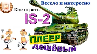 IS-2 Как телепортировать танк? Наглядный пример! Весёлый комментарий боя!