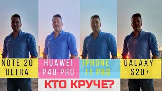 GALAXY NOTE 20 ULTRA vs HUAWEI P40 PRO vs IPHONE 11 PRO vs GALAXY S20+ ТЕСТ КАМЕР