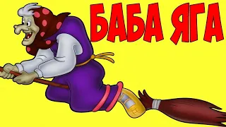 Баба яга (сказка)