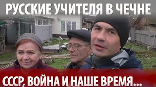 "РУССКИЕ ЧЕЧЕНЦЫ"-Лапочкины. Жизнь русских учителей в Республике Чечня. СССР, война и современность.