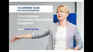 Геополитика в условиях глобальной пандемии - Ирина Серова