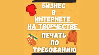 Printdirect - Платформа Печати по Требованию в России и СНГ / Продажа дизайнов / E-commerce💰