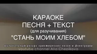 СТАНЬ МОИМ ХЛЕБОМ - песня + текст • Христианские песни и фонограммы - музыкальный ресурс