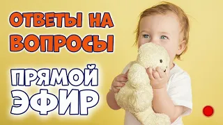 ПРЯМОЙ ЭФИР: Ответы на вопросы