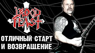 BLOOD FEAST - отличный старт и возвращение / thrash metal / Обзор от DPrize