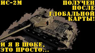 ИС-2М Получен после Глобальной Карты! И я в шоке...