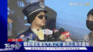 楊紫瓊曾託他「這件事」 黃明志驕傲喊：夠吹牛一輩子｜TVBS娛樂頭條@TVBSNEWS01