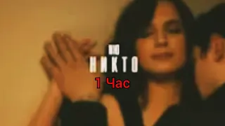 NЮ - Никто(клип 1 час)