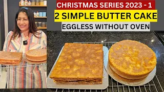 മുട്ട ചേർക്കാതെയും OVEN ഇല്ലാതെയും ഉണ്ടാക്കാം ഈ BUTTER CAKE | മുട്ട ചേർത്ത് OVEN ഉപയോഗിച്ചും ചെയ്യാം