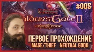 005. Прохождение BG2EE впервые и вслепую. Mage/Thief. Neutral Good.