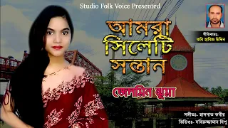 Sylhet Amar Sylhet Tumar- Jesmin Jhuma | সিলেট আমার সিলেট তোমার- জেসমিন ঝুমা | New Folk Song 2020
